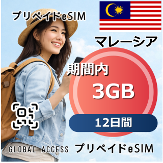 マレーシア eSIM 3GB 12日間
