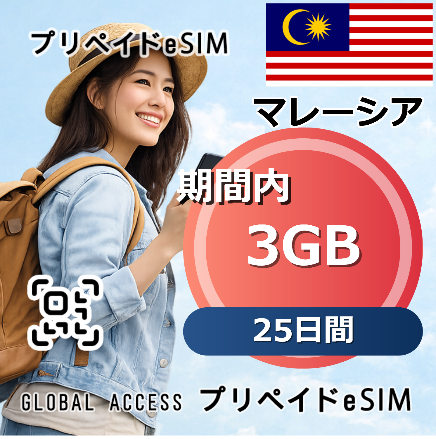マレーシア eSIM 3GB 25日間