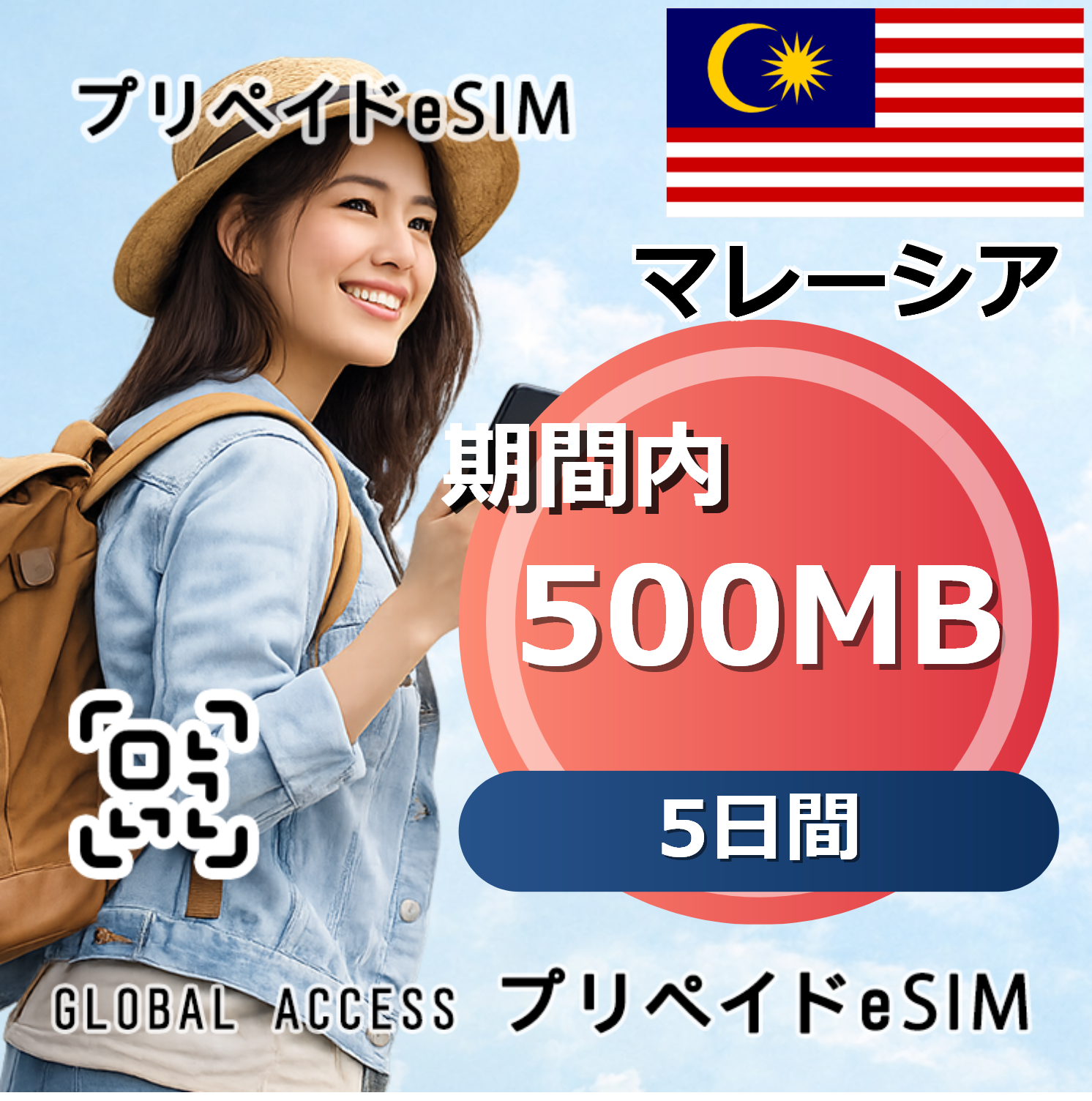 マレーシア eSIM 500MB 5日間