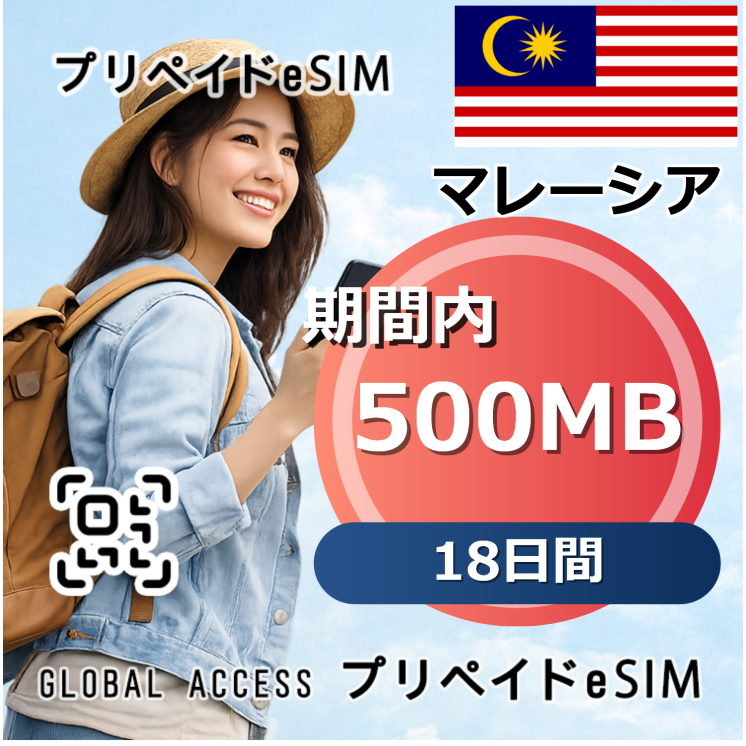マレーシア eSIM 500MB 18日間
