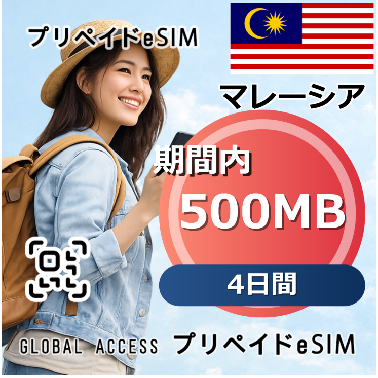 マレーシア eSIM 500MB 4日間