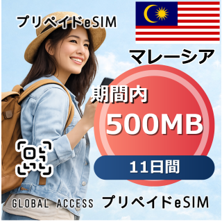 マレーシア eSIM 500MB 11日間