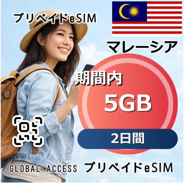 マレーシア eSIM 5GB 2日間