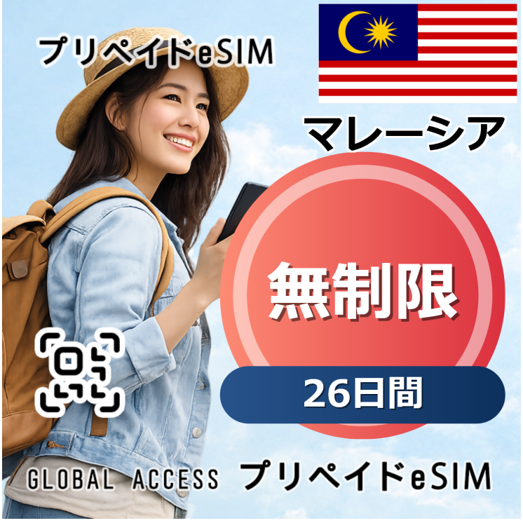 マレーシア eSIM 無制限 26日間