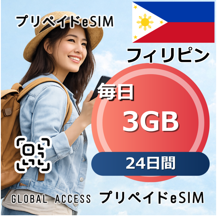 フィリピン eSIM 3GB 毎日 24日間