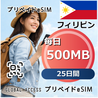 フィリピン eSIM 500MB 毎日 25日間