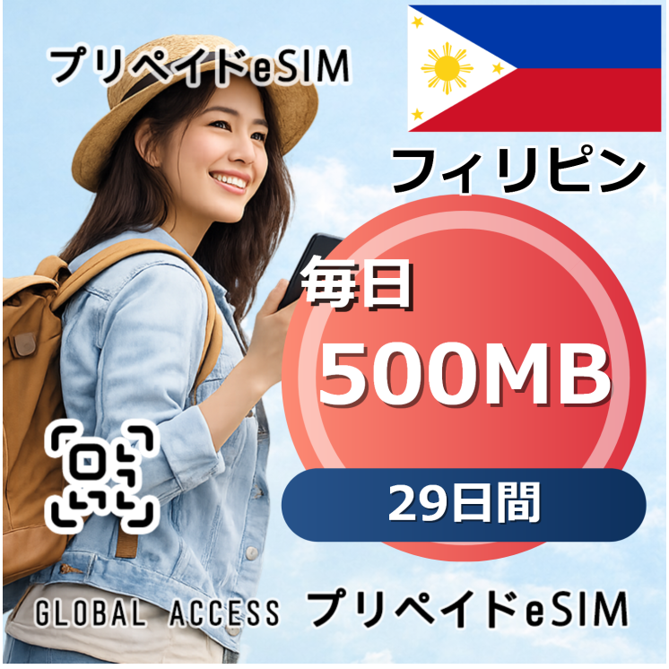 フィリピン eSIM 500MB 毎日 29日間