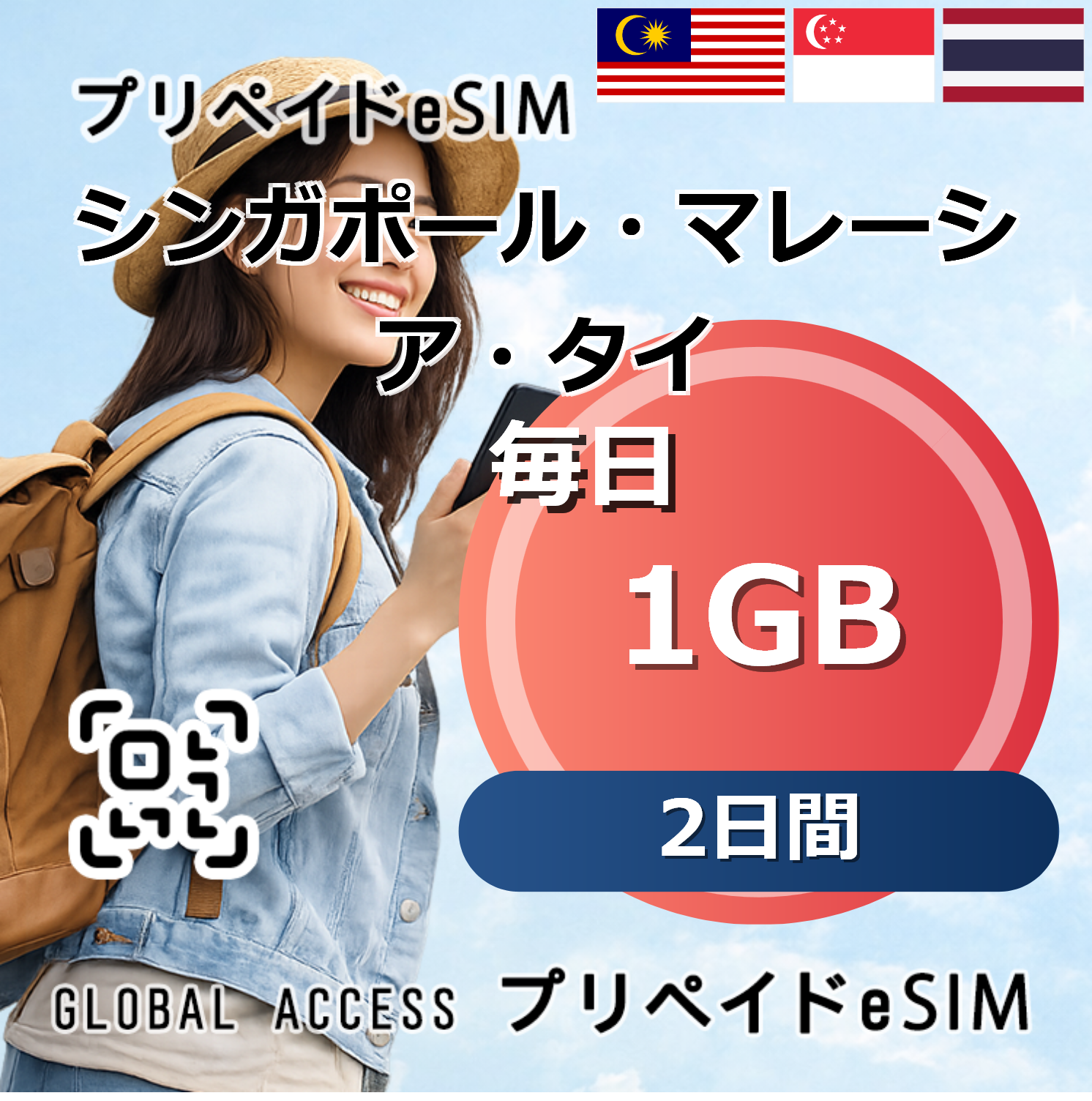 シンガポール・マレーシア・タイ eSIM 1GB 毎日 2日間