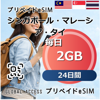 シンガポール・マレーシア・タイ eSIM 2GB 毎日 24日間