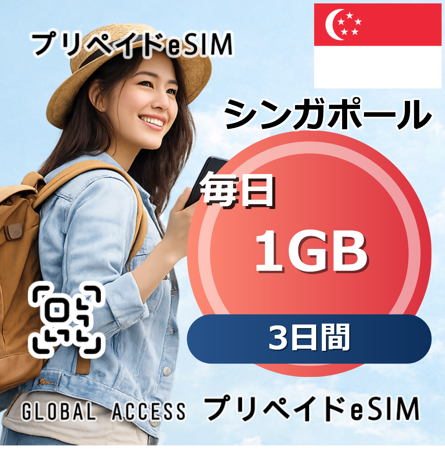 シンガポール eSIM 1GB 毎日 3日間
