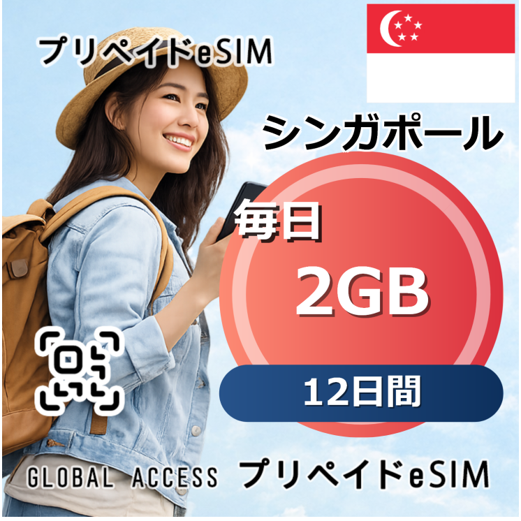 シンガポール eSIM 2GB 毎日 12日間