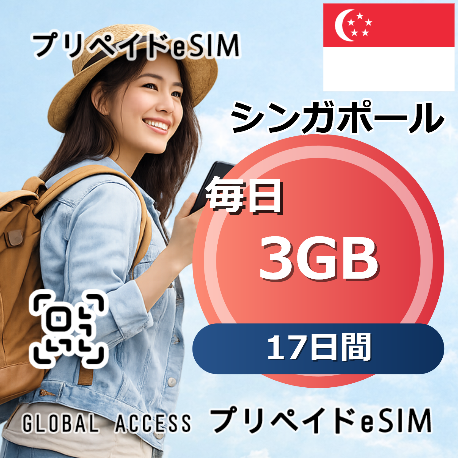 シンガポール eSIM 3GB 毎日 17日間