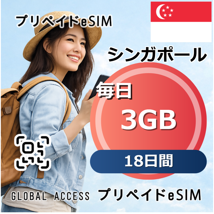 シンガポール eSIM 3GB 毎日 18日間