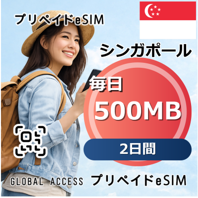 シンガポール eSIM 500MB 毎日 2日間