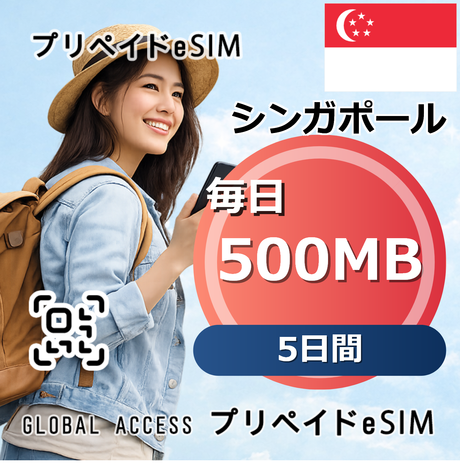 シンガポール eSIM 500MB 毎日 5日間