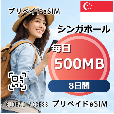 シンガポール eSIM 500MB 毎日 8日間