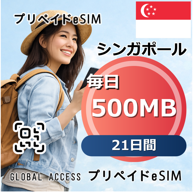 シンガポール eSIM 500MB 毎日 21日間