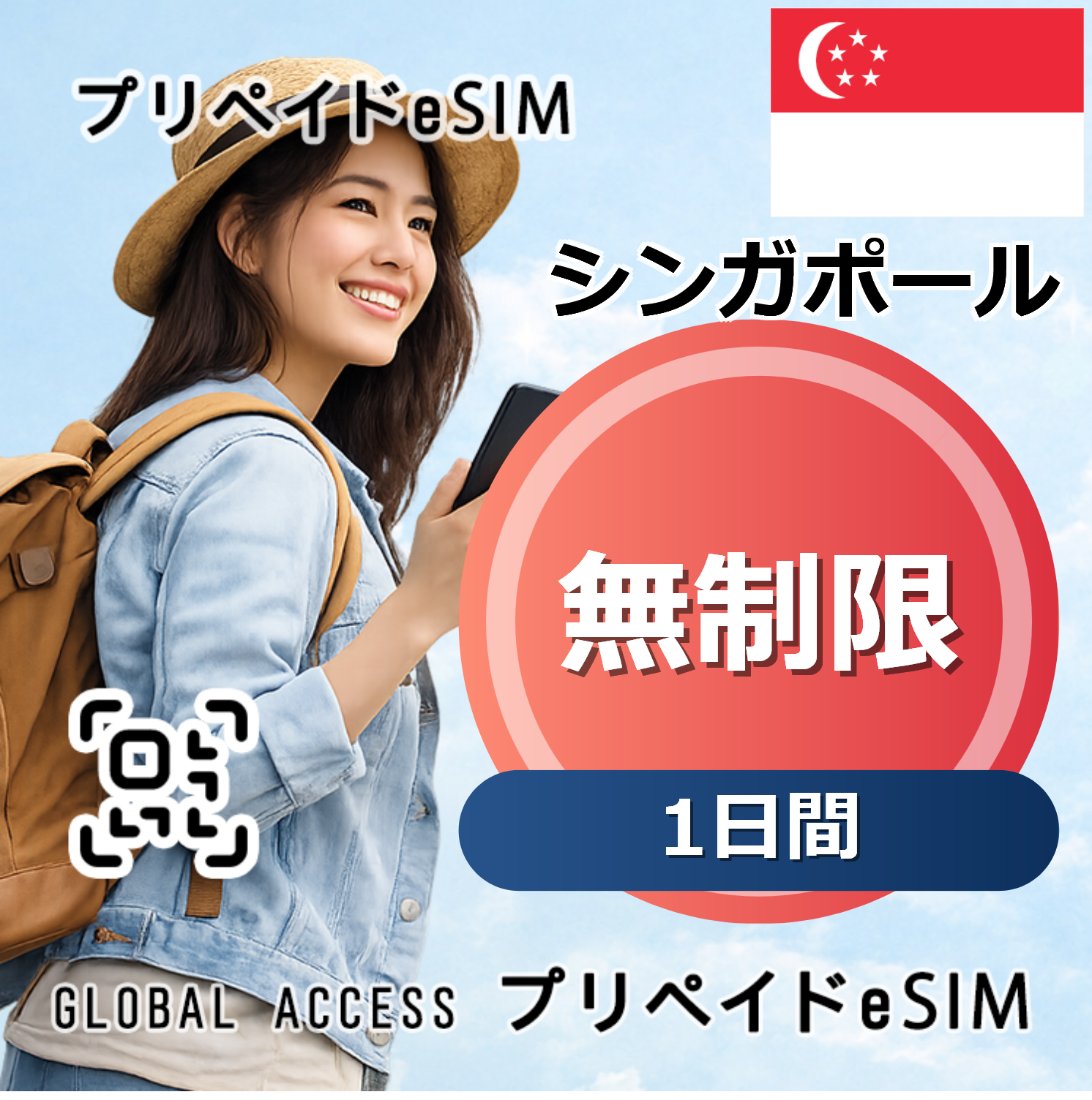 シンガポール eSIM 無制限 1日間