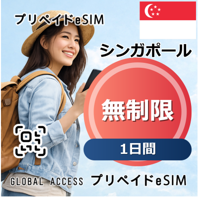シンガポール eSIM 無制限 1日間