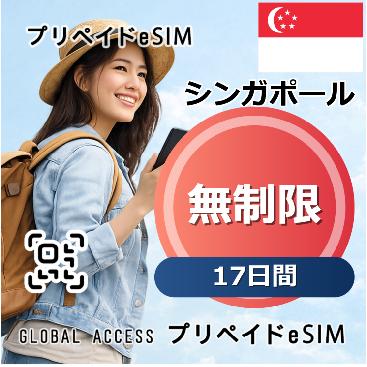 シンガポール eSIM 無制限 17日間