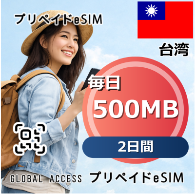 台湾 eSIM 500MB 毎日 2日間