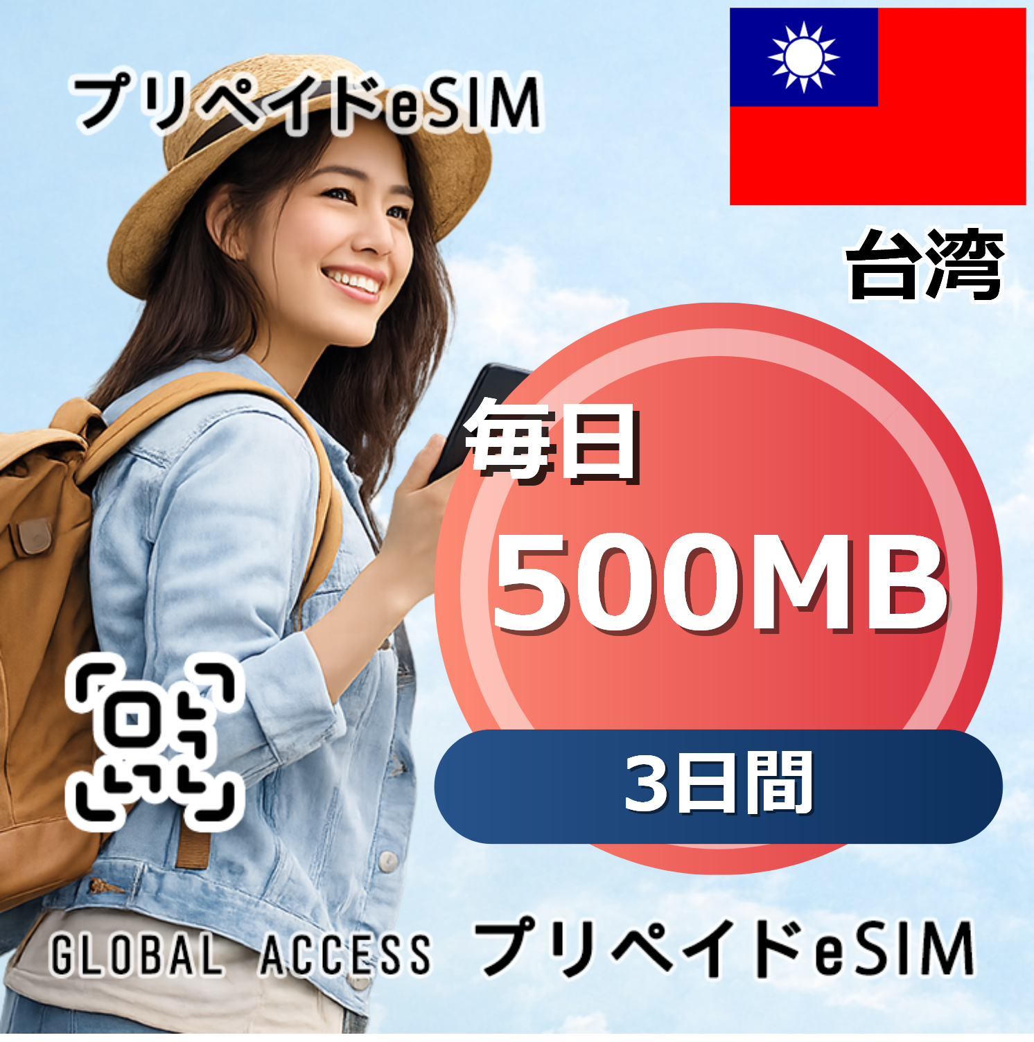 台湾 eSIM 500MB 毎日 3日間