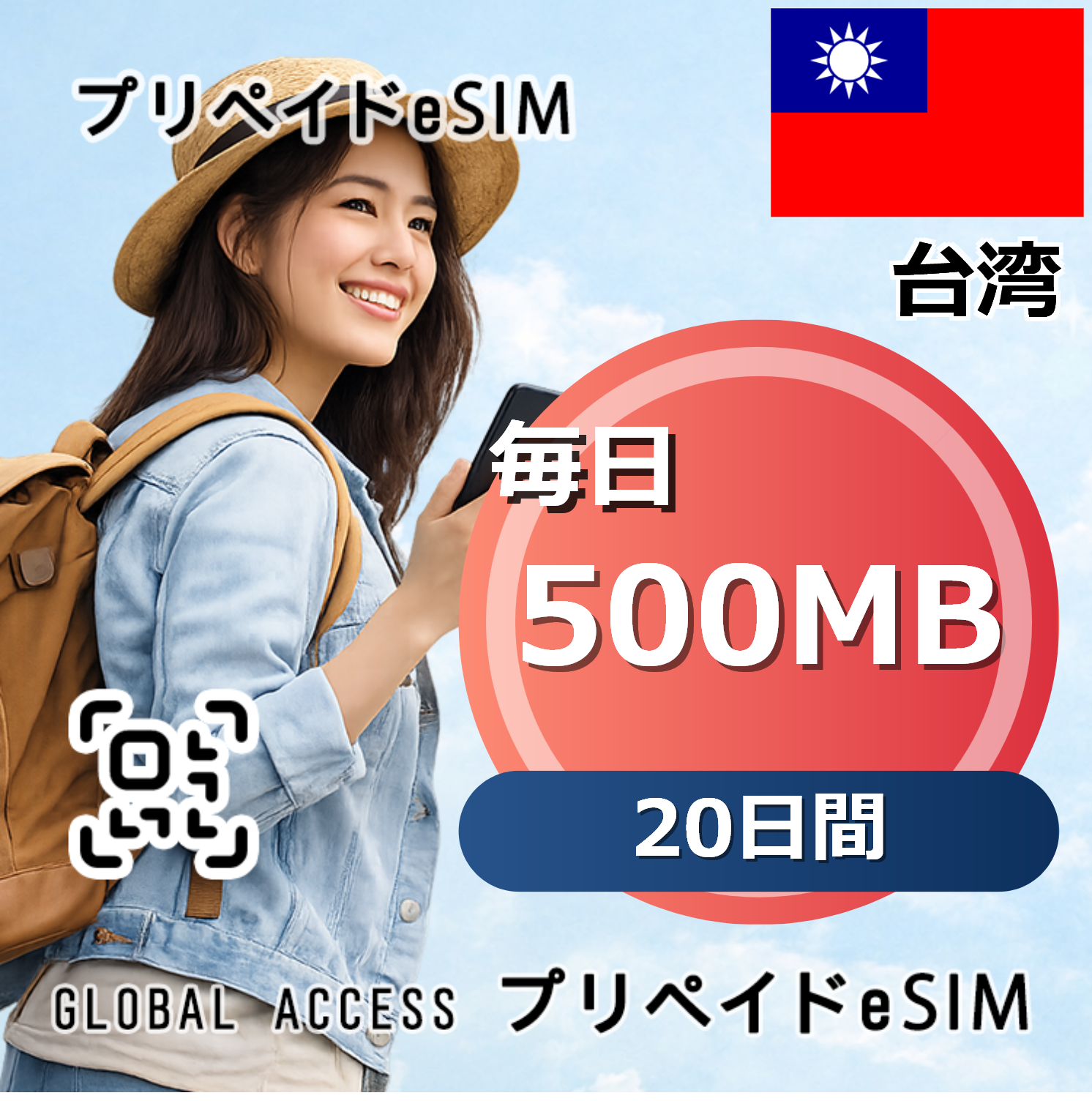 台湾 eSIM 500MB 毎日 20日間