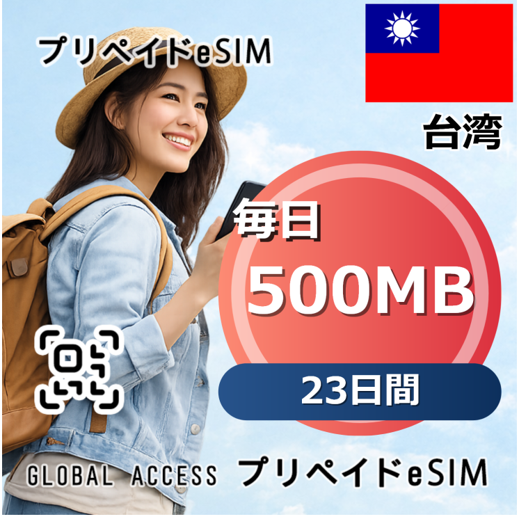 台湾 eSIM 500MB 毎日 23日間