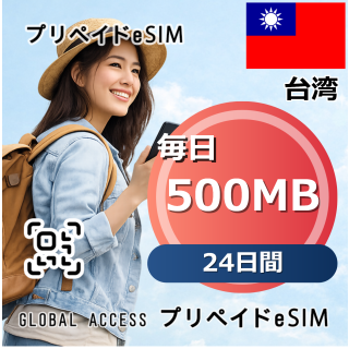 台湾 eSIM 500MB 毎日 24日間