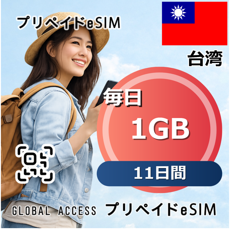 台湾 eSIM 1GB 毎日 11日間