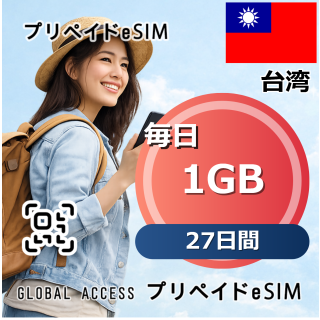 台湾 eSIM 1GB 毎日 27日間