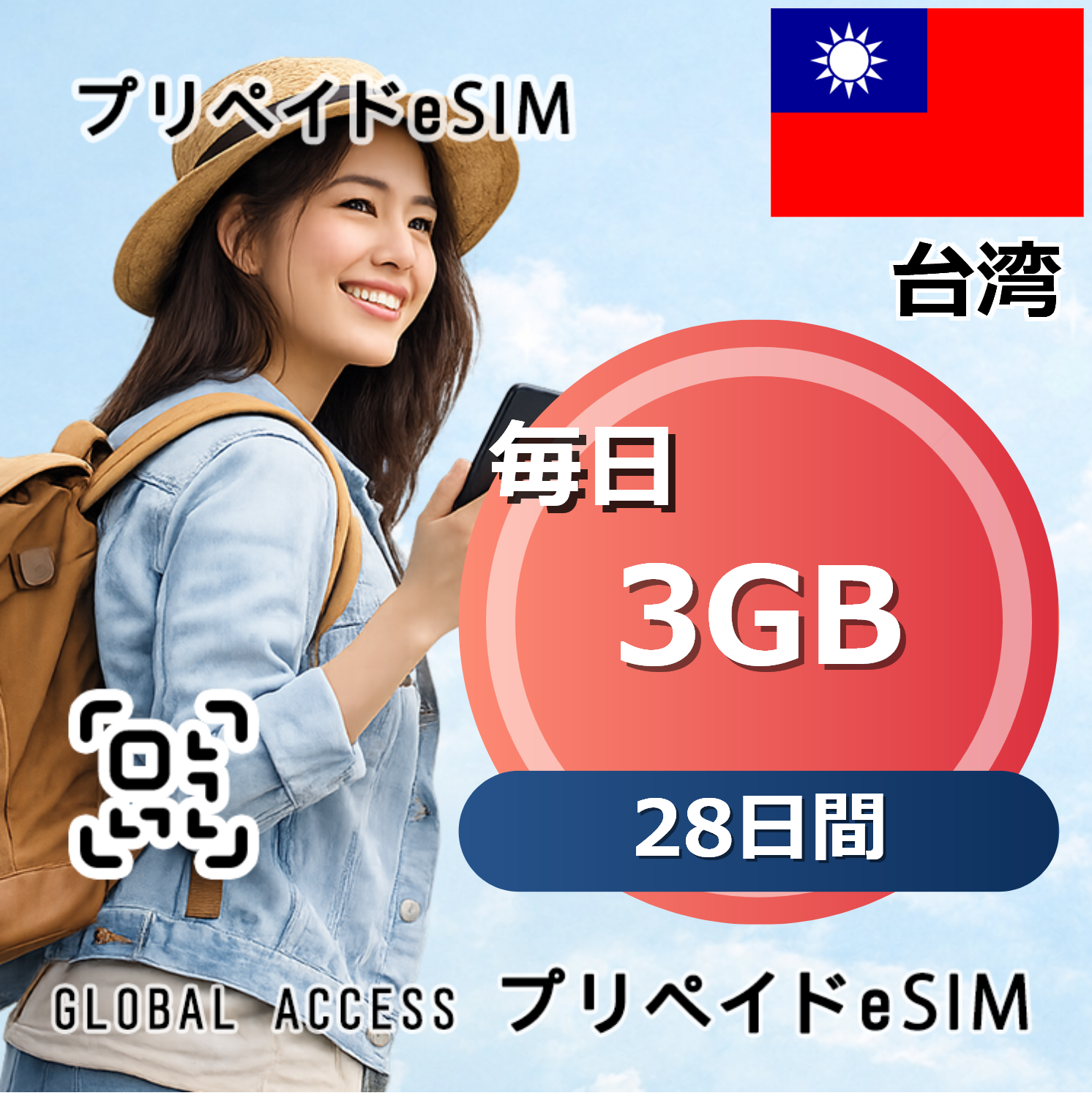 台湾 eSIM 3GB 毎日 28日間