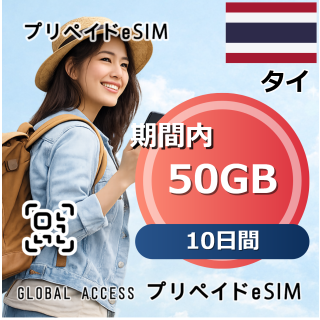 タイ eSIM 50GB 10日間