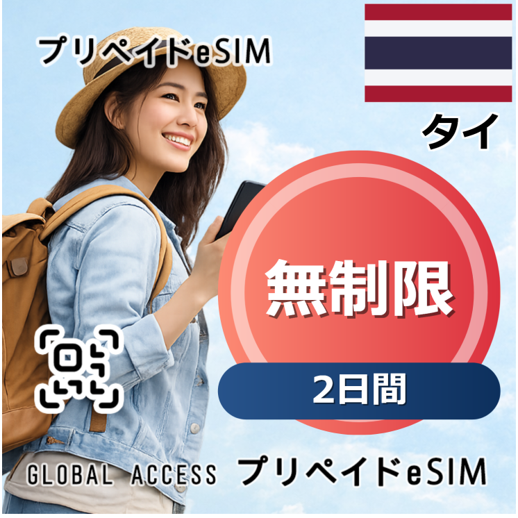 タイ eSIM 無制限 2日間