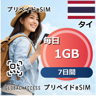 タイ eSIM 1GB 毎日 7日間