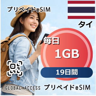 タイ eSIM 1GB 毎日 19日間