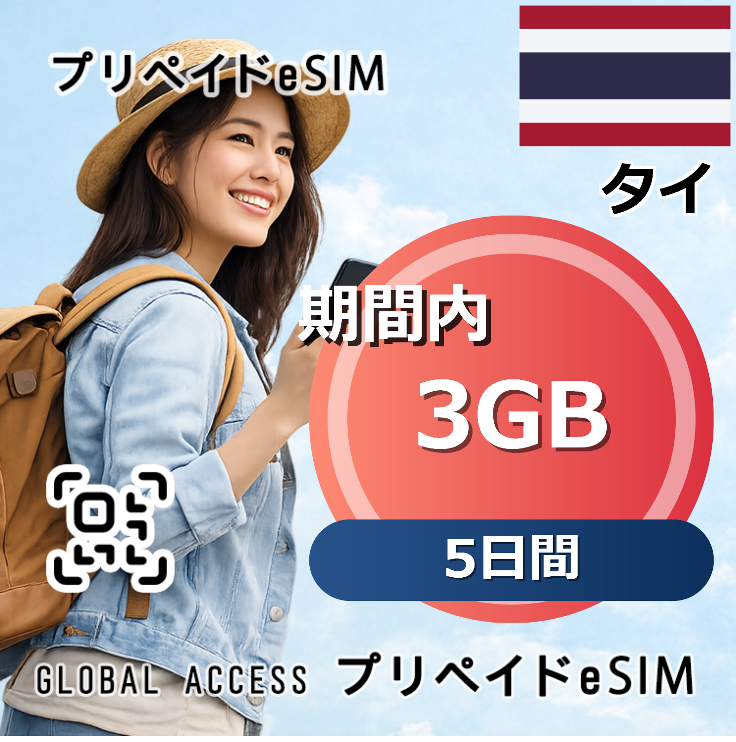 タイ eSIM 3GB 5日間