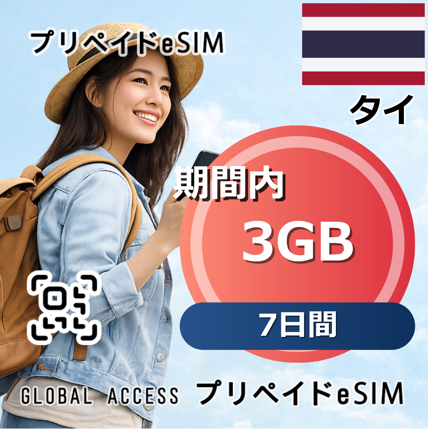 タイ eSIM 3GB 7日間