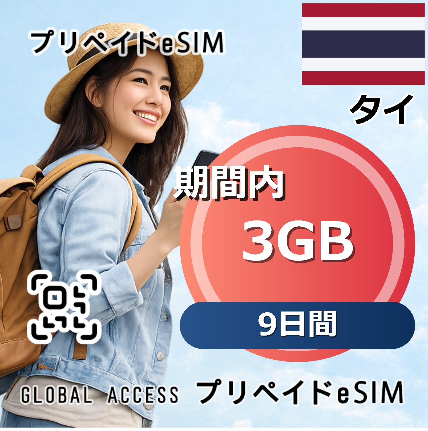 タイ eSIM 3GB 9日間