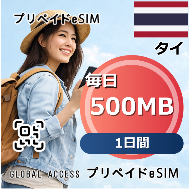 タイ eSIM 500MB 毎日 1日間