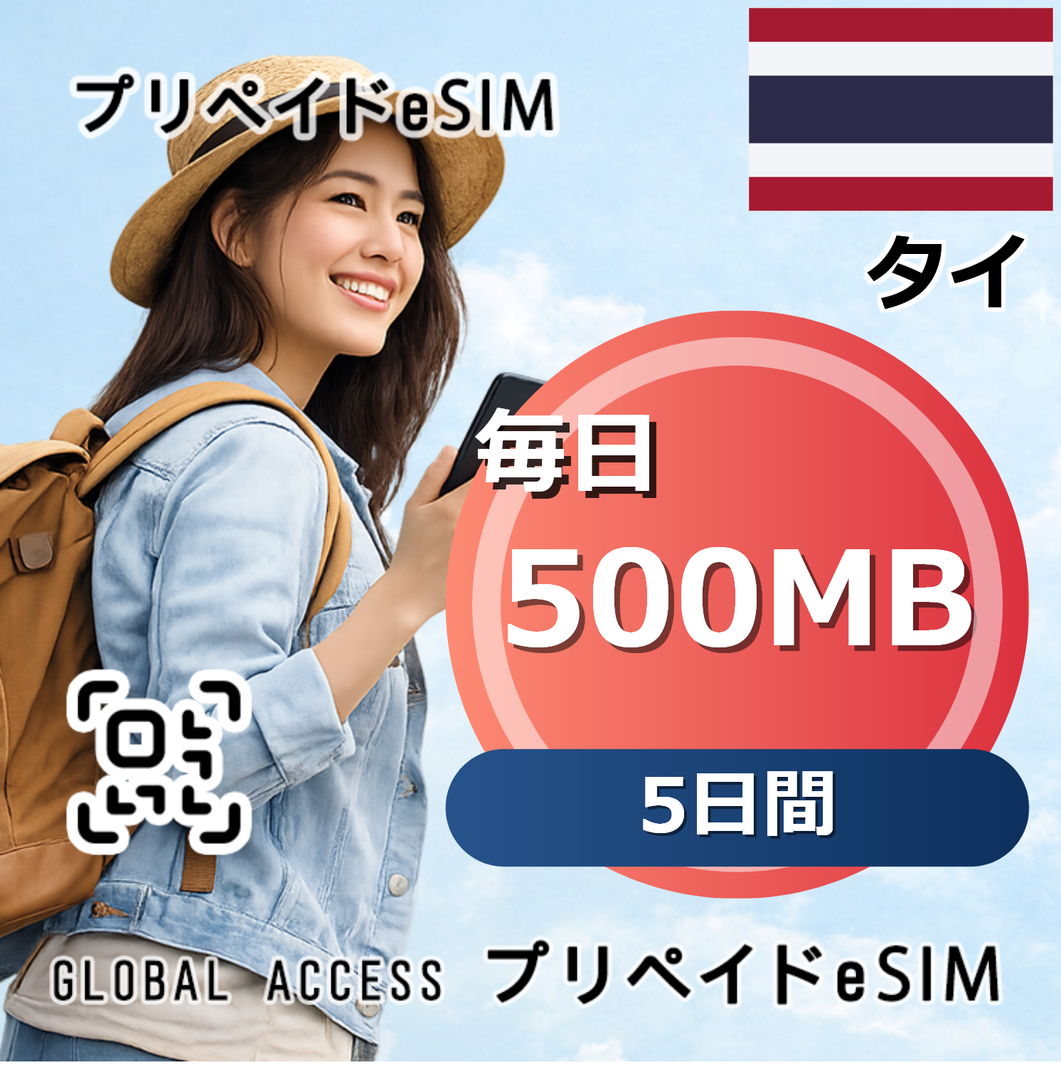タイ eSIM 500MB 毎日 5日間