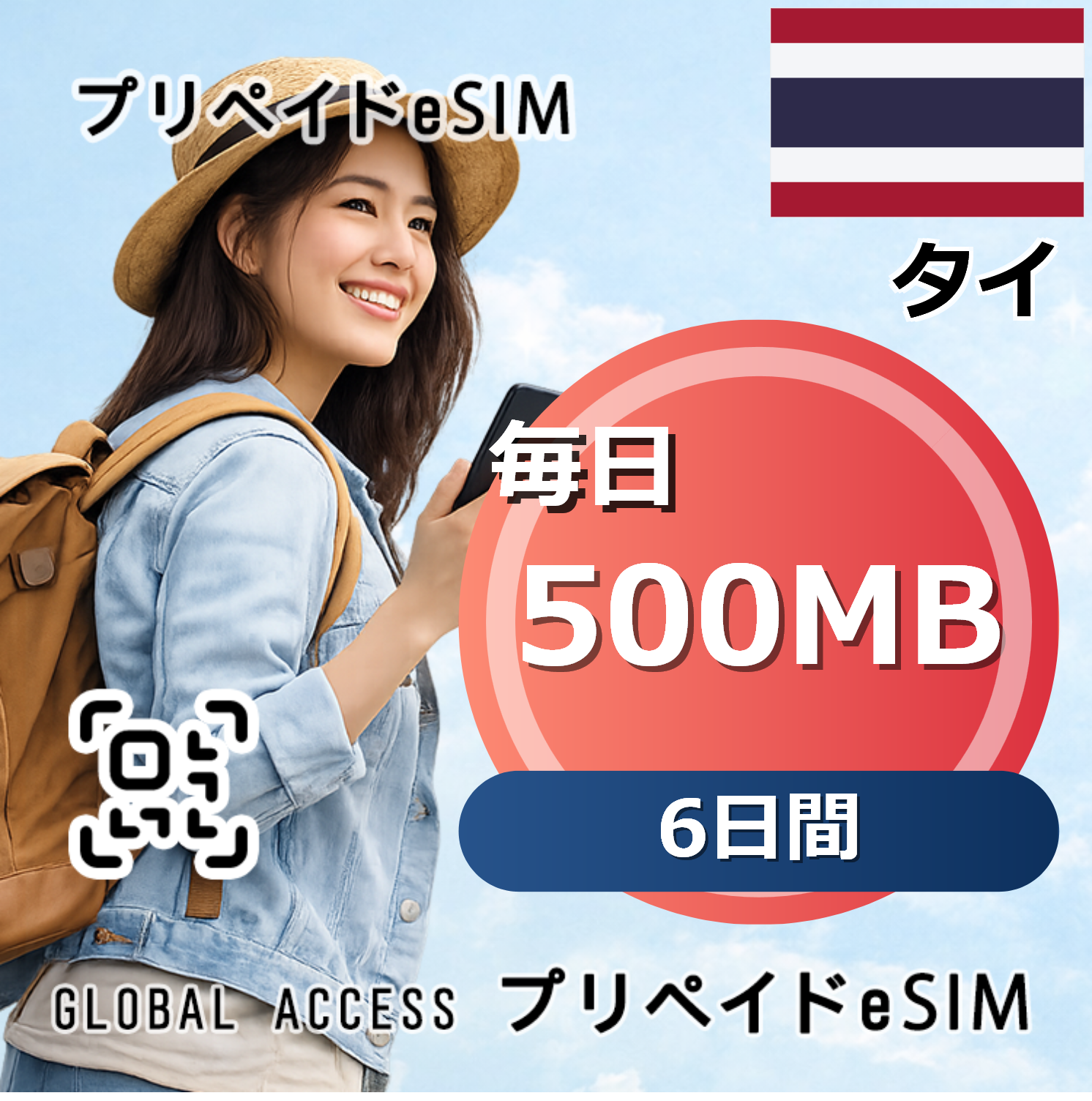 タイ eSIM 500MB 毎日 6日間