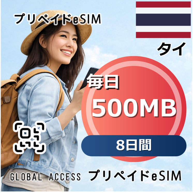 タイ eSIM 500MB 毎日 8日間