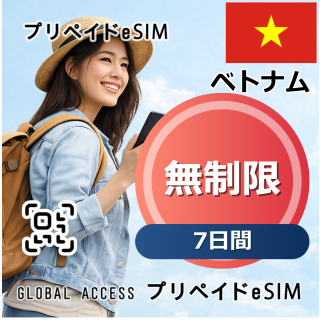 ベトナム eSIM 無制限 7日間
