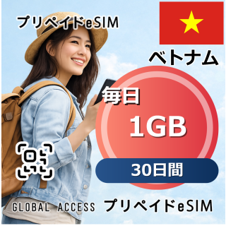 ベトナム eSIM 1GB 毎日 30日間