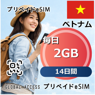 ベトナム eSIM 2GB 毎日 14日間
