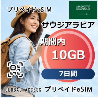 サウジアラビア eSIM 10GB 7日間