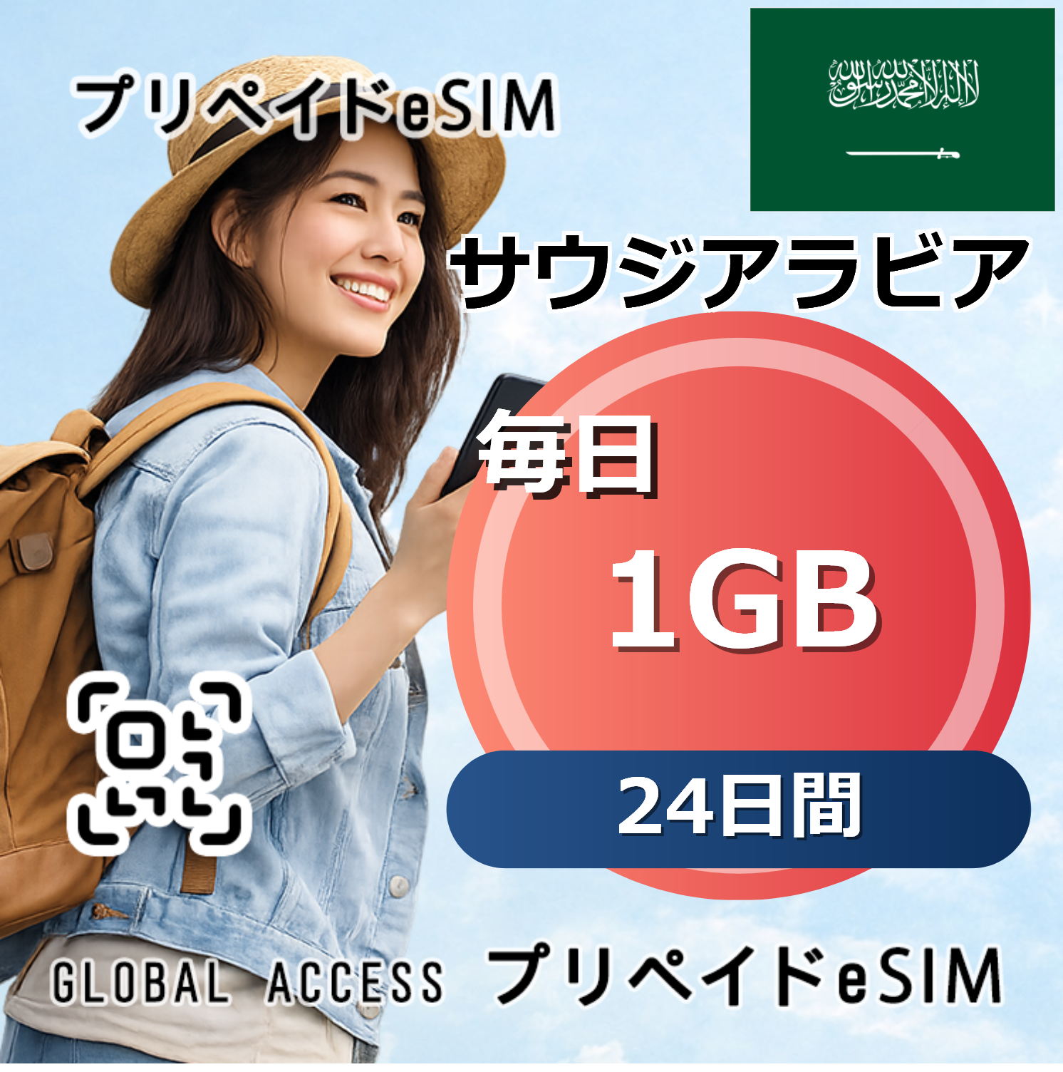 サウジアラビア eSIM 1GB 毎日 24日間