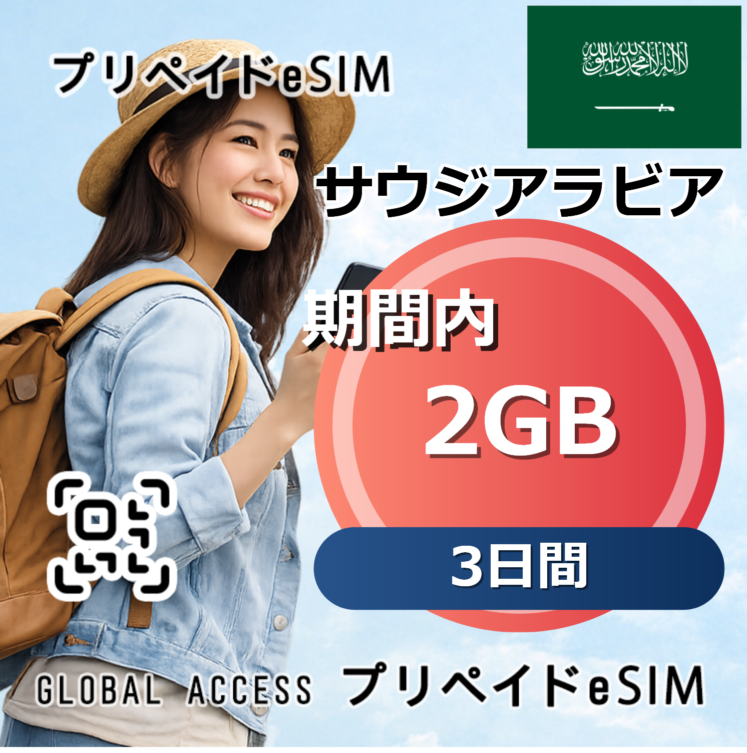 サウジアラビア eSIM 2GB 3日間