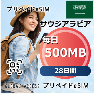 サウジアラビア eSIM 500MB 毎日 28日間